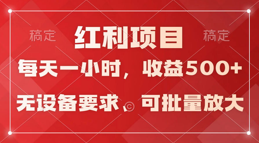 (9620期）日均收益500+，全天24小时可操作，可批量放大，稳定！_网络创业-网赚项目-副业赚钱-信息差项目-互联网创业-资源整合-创业资讯-最新网赚课程金铲子项目