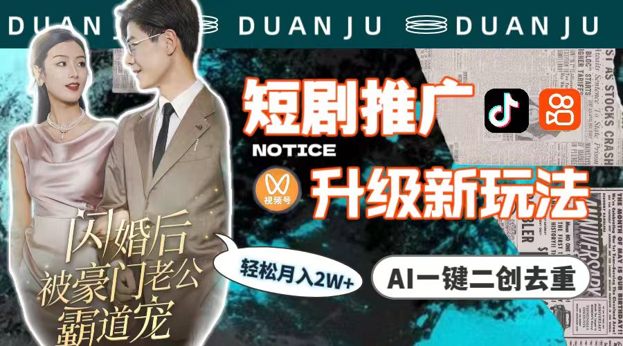 （9620期）短剧推广升级新玩法，AI一键二创去重，轻松月入2w+（教程+素材）_网络创业-网赚项目-副业赚钱-信息差项目-互联网创业-资源整合-创业资讯-最新网赚课程金铲子项目