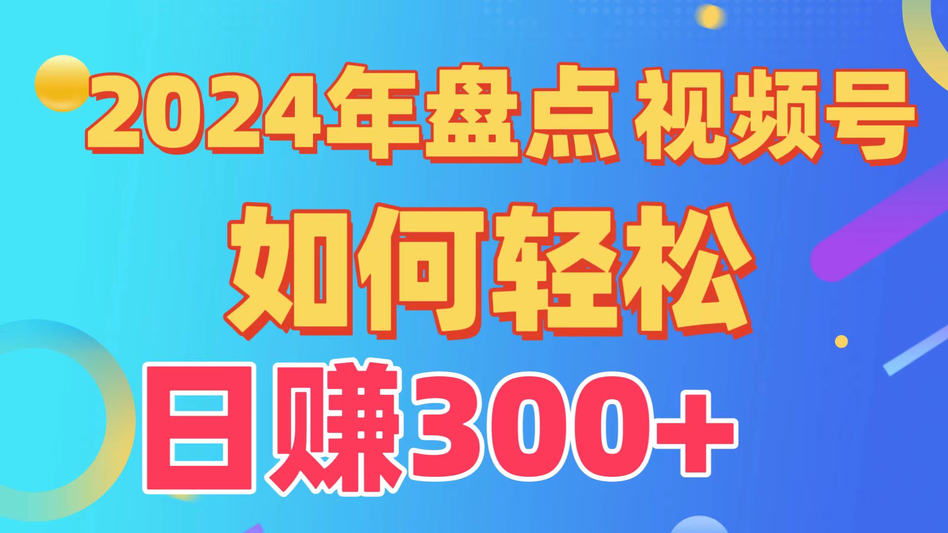 （9648期）盘点视频号创作分成计划，快速过原创日入300+，从0到1完整项目教程！_网络创业-网赚项目-副业赚钱-信息差项目-互联网创业-资源整合-创业资讯-最新网赚课程金铲子项目