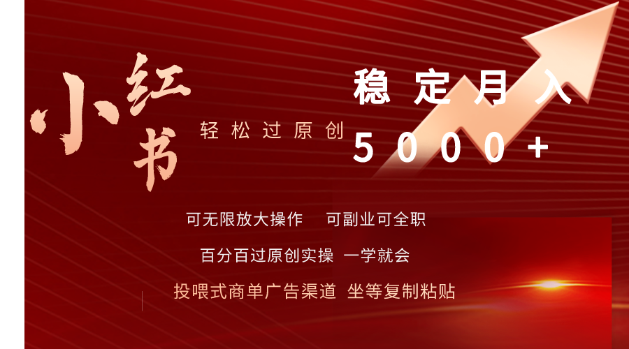（9792期）小红书轻松过原创稳定月入5000+_网络创业-网赚项目-副业赚钱-信息差项目-互联网创业-资源整合-创业资讯-最新网赚课程金铲子项目