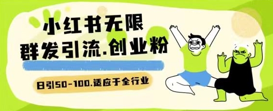 小红书一天引流一二百创业粉技术 可引全行业精准粉玩法_网络创业-网赚项目-副业赚钱-信息差项目-互联网创业-资源整合-创业资讯-最新网赚课程金铲子项目
