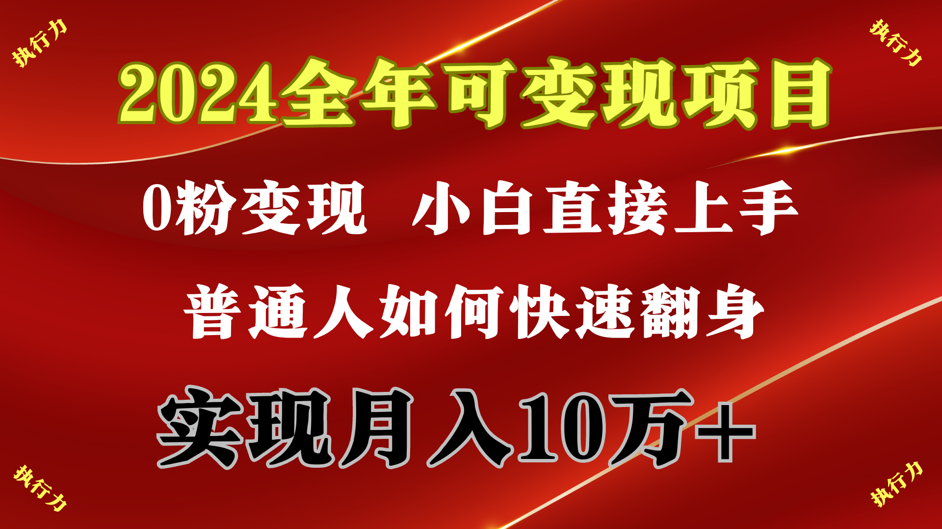 （9831期）2024 全年可变现项目，一天的收益至少2000+，上手非常快，无门槛_网络创业-网赚项目-副业赚钱-信息差项目-互联网创业-资源整合-创业资讯-最新网赚课程金铲子项目