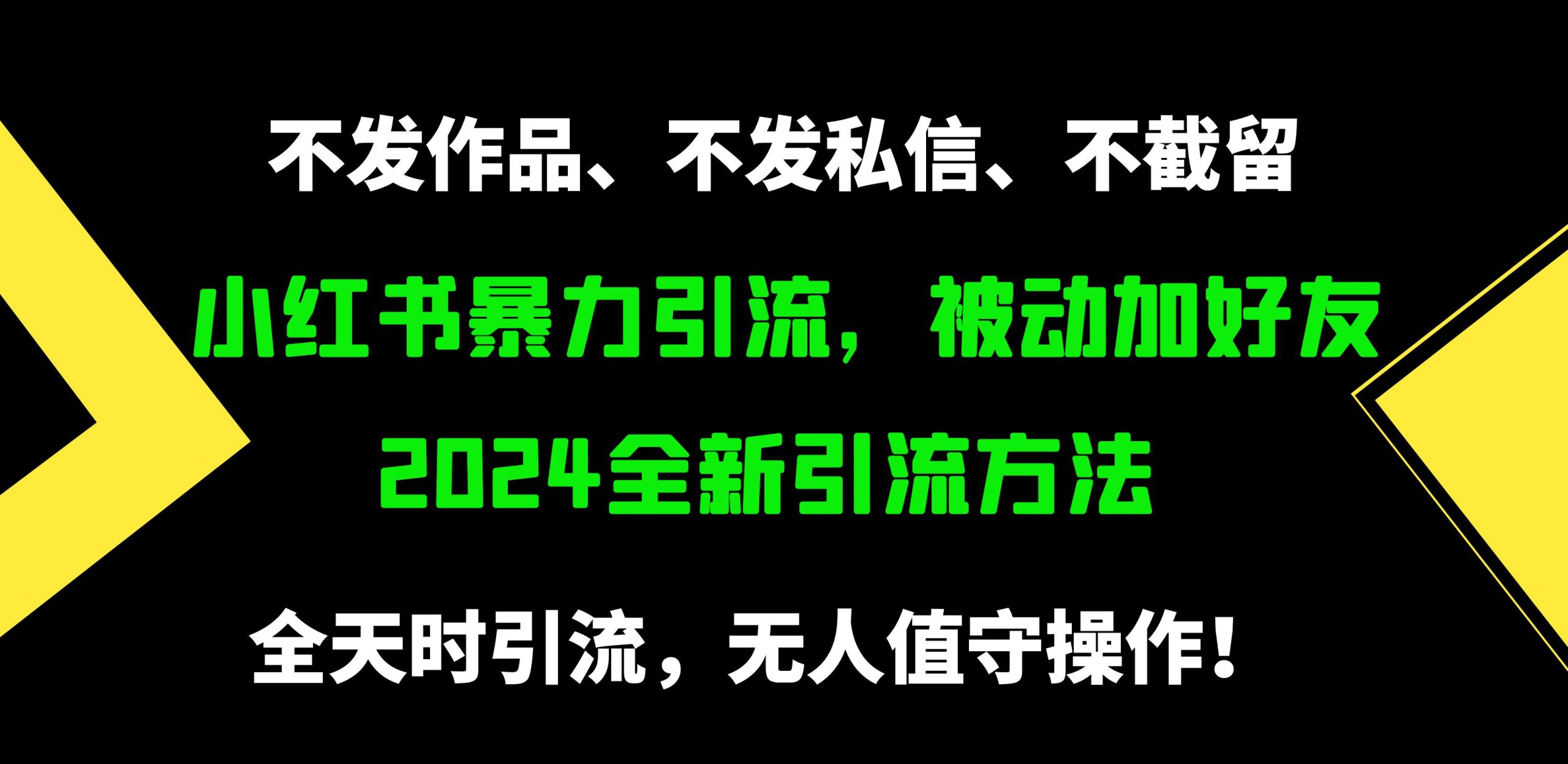 （9829期）小红书暴力引流，被动加好友，日＋500精准粉，不发作品，不截流，不发私信_网络创业-网赚项目-副业赚钱-信息差项目-互联网创业-资源整合-创业资讯-最新网赚课程金铲子项目