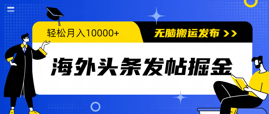 （9827期）海外头条发帖掘金，轻松月入10000+，无脑搬运发布，新手小白无门槛_网络创业-网赚项目-副业赚钱-信息差项目-互联网创业-资源整合-创业资讯-最新网赚课程金铲子项目