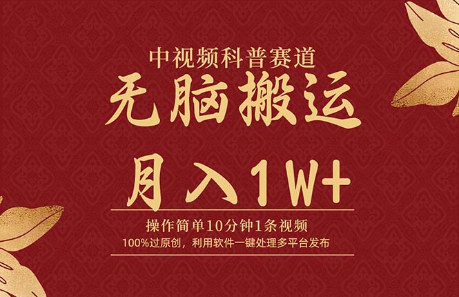 （9846期）中视频科普赛道，10分钟1条视频，条条爆款，100%过原创，无脑搬运月入1W+_网络创业-网赚项目-副业赚钱-信息差项目-互联网创业-资源整合-创业资讯-最新网赚课程金铲子项目