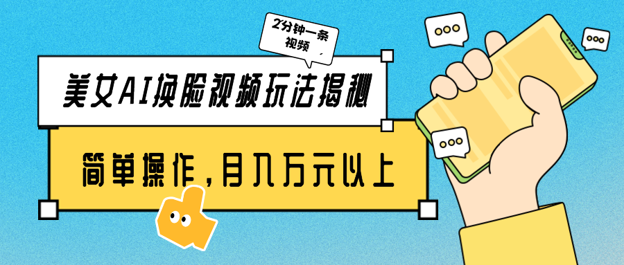 （9836期）美女AI换脸视频玩法揭秘：2分钟制作一条，简单操作月入万元以上！_网络创业-网赚项目-副业赚钱-信息差项目-互联网创业-资源整合-创业资讯-最新网赚课程金铲子项目