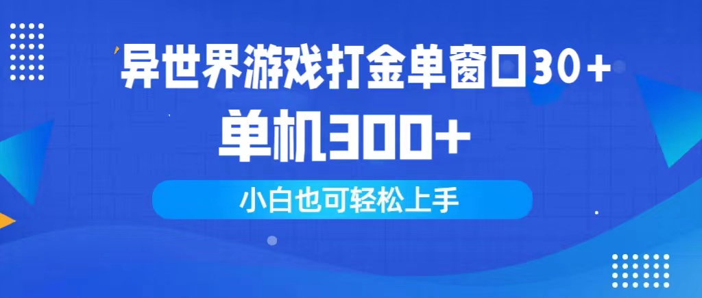 （9889期）异世界游戏打金单窗口30+单机300+小白轻松上手_网络创业-网赚项目-副业赚钱-信息差项目-互联网创业-资源整合-创业资讯-最新网赚课程金铲子项目