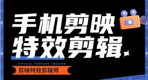 0基础学汽车丝滑炫酷摄影教学，手机剪映特效剪辑_网络创业-网赚项目-副业赚钱-信息差项目-互联网创业-资源整合-创业资讯-最新网赚课程金铲子项目