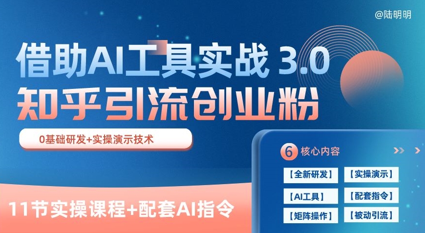 知乎引流精准创业粉 3.0(11节课)，借助AI工具实战，每天获客100+_网络创业-网赚项目-副业赚钱-信息差项目-互联网创业-资源整合-创业资讯-最新网赚课程金铲子项目