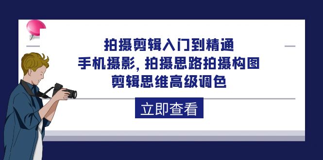 （10048期）拍摄剪辑入门到精通，手机摄影 拍摄思路拍摄构图 剪辑思维高级调色-92节_网络创业-网赚项目-副业赚钱-信息差项目-互联网创业-资源整合-创业资讯-最新网赚课程金铲子项目