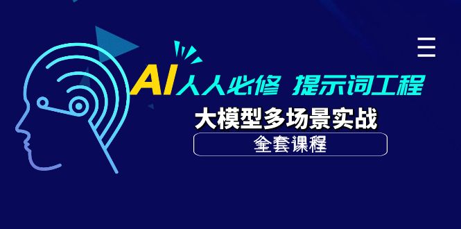 （10047期）AI 人人必修-提示词工程+大模型多场景实战（全套课程）_网络创业-网赚项目-副业赚钱-信息差项目-互联网创业-资源整合-创业资讯-最新网赚课程金铲子项目