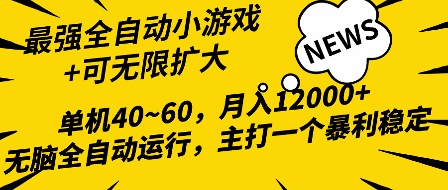 （10046期）2024最新全网独家小游戏全自动，单机40~60,稳定躺赚，小白都能月入过万_网络创业-网赚项目-副业赚钱-信息差项目-互联网创业-资源整合-创业资讯-最新网赚课程金铲子项目