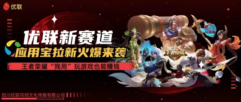 （10123期）【全网独家】腾讯应用宝王者荣耀残局模式拉新赛道，轻松日如1000+_网络创业-网赚项目-副业赚钱-信息差项目-互联网创业-资源整合-创业资讯-最新网赚课程金铲子项目