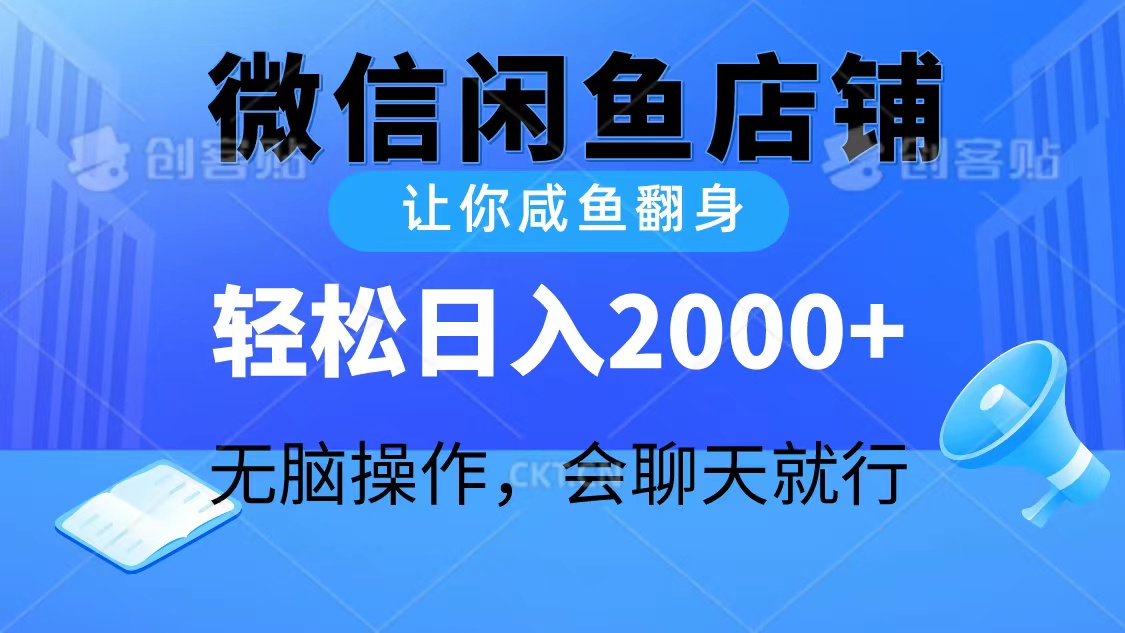 （10136期）2024微信闲鱼店铺，让你咸鱼翻身，轻松日入2000+，无脑操作，会聊天就行_网络创业-网赚项目-副业赚钱-信息差项目-互联网创业-资源整合-创业资讯-最新网赚课程金铲子项目