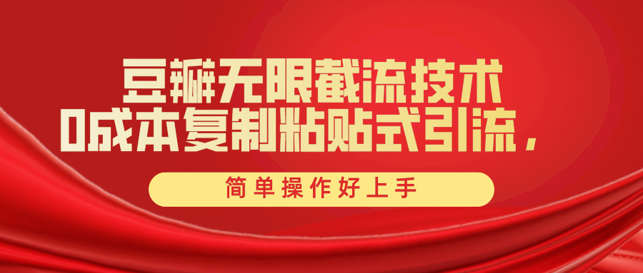 （10134期）豆瓣无限截流创业粉，一键操作，卷死同行，简单操作好上手附赠全套工具_网络创业-网赚项目-副业赚钱-信息差项目-互联网创业-资源整合-创业资讯-最新网赚课程金铲子项目