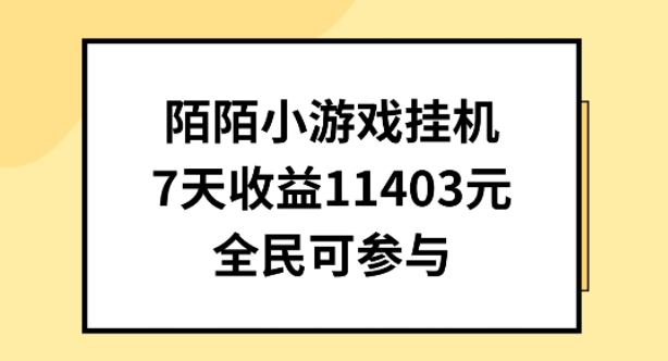 陌陌小游戏挂机直播，7天收入1403元，全民可操作_网络创业-网赚项目-副业赚钱-信息差项目-互联网创业-资源整合-创业资讯-最新网赚课程金铲子项目