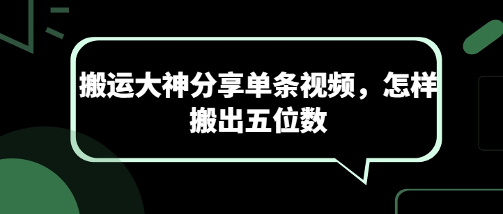 搬运大神分享单条视频，怎样搬出五位数_网络创业-网赚项目-副业赚钱-信息差项目-互联网创业-资源整合-创业资讯-最新网赚课程金铲子项目