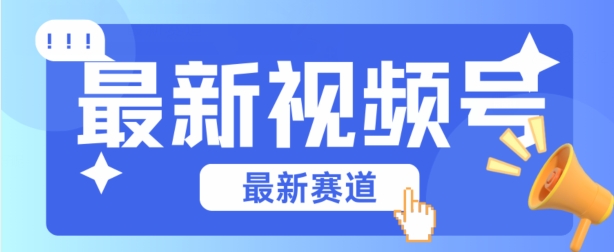 视频号全新赛道，碾压市面普通的混剪技术，内容原创度高，小白也能学会_网络创业-网赚项目-副业赚钱-信息差项目-互联网创业-资源整合-创业资讯-最新网赚课程金铲子项目