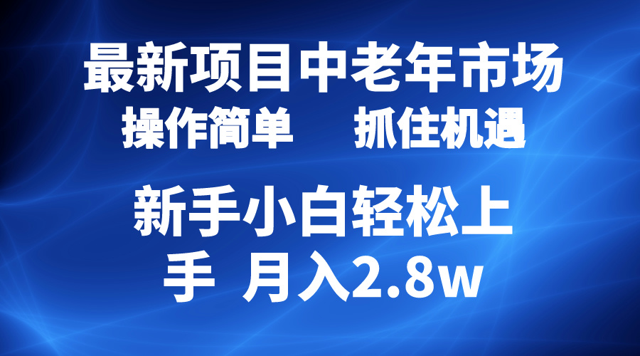 （10147期） 2024最新项目，中老年市场，起号简单，7条作品涨粉4000+，单月变现2.8w_网络创业-网赚项目-副业赚钱-信息差项目-互联网创业-资源整合-创业资讯-最新网赚课程金铲子项目