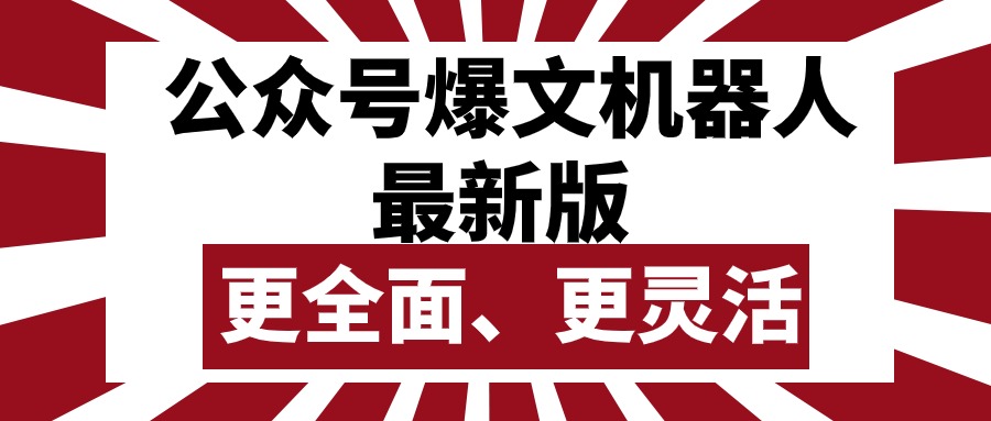 （10221期）公众号流量主爆文机器人最新版，批量创作发布，功能更全面更灵活_网络创业-网赚项目-副业赚钱-信息差项目-互联网创业-资源整合-创业资讯-最新网赚课程金铲子项目