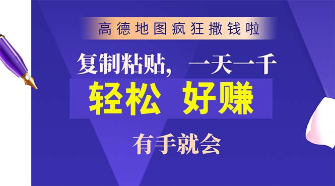 （10219期）高德地图疯狂撒钱啦，复制粘贴一单接近10元，一单2分钟，有手就会_网络创业-网赚项目-副业赚钱-信息差项目-互联网创业-资源整合-创业资讯-最新网赚课程金铲子项目