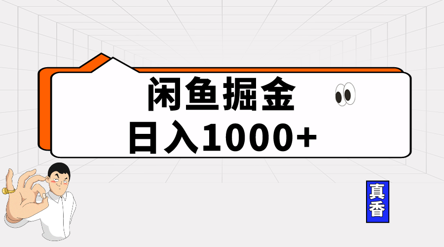 （10227期）闲鱼暴力掘金项目，轻松日入1000+_网络创业-网赚项目-副业赚钱-信息差项目-互联网创业-资源整合-创业资讯-最新网赚课程金铲子项目