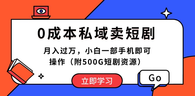 （10226期）0成本私域卖短剧，月入过万，小白一部手机即可操作（附500G短剧资源）_网络创业-网赚项目-副业赚钱-信息差项目-互联网创业-资源整合-创业资讯-最新网赚课程金铲子项目