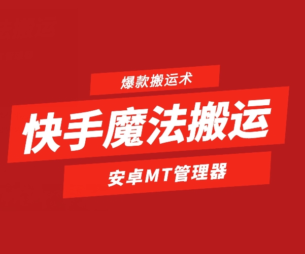 快手魔法搬运，1:1爆款搬运术，仅限安卓手机_网络创业-网赚项目-副业赚钱-信息差项目-互联网创业-资源整合-创业资讯-最新网赚课程金铲子项目