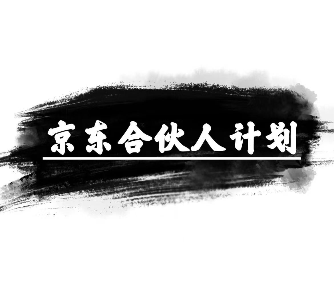 （10268期）京东合伙人计划，轻松月入过万，赚钱项目，只需复制粘贴，小白也能做。_网络创业-网赚项目-副业赚钱-信息差项目-互联网创业-资源整合-创业资讯-最新网赚课程金铲子项目