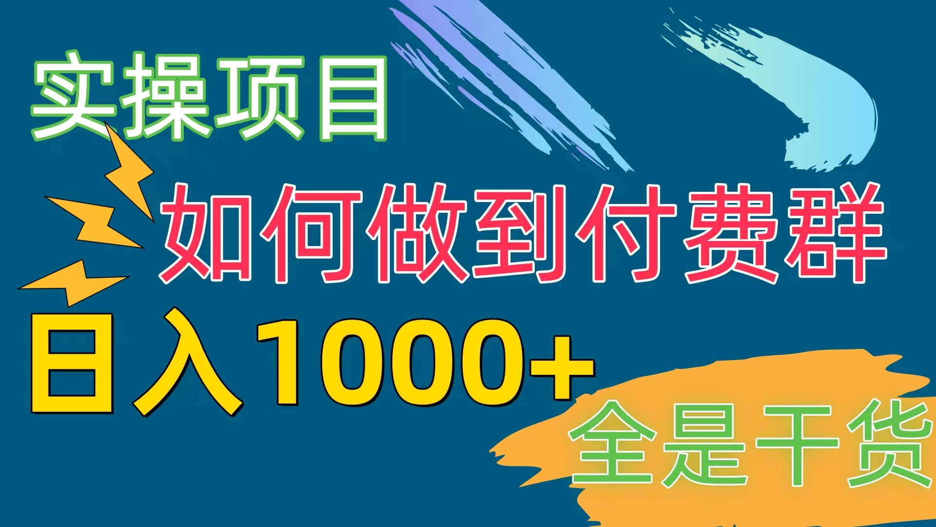 （10303期）付费群赛道，日入1000+_网络创业-网赚项目-副业赚钱-信息差项目-互联网创业-资源整合-创业资讯-最新网赚课程金铲子项目