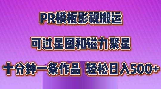 PR模板影视搬运，简单操作即可过原创，可过星图和磁力聚星，轻松日入几张_网络创业-网赚项目-副业赚钱-信息差项目-互联网创业-资源整合-创业资讯-最新网赚课程金铲子项目