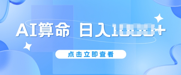 AI算命6月新玩法，日赚1k，不封号，5分钟一条作品，简单好上手_网络创业-网赚项目-副业赚钱-信息差项目-互联网创业-资源整合-创业资讯-最新网赚课程金铲子项目
