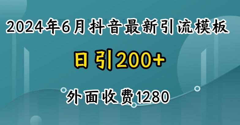 2024最新抖音暴力引流创业粉(自热模板)外面收费1280_网络创业-网赚项目-副业赚钱-信息差项目-互联网创业-资源整合-创业资讯-最新网赚课程金铲子项目