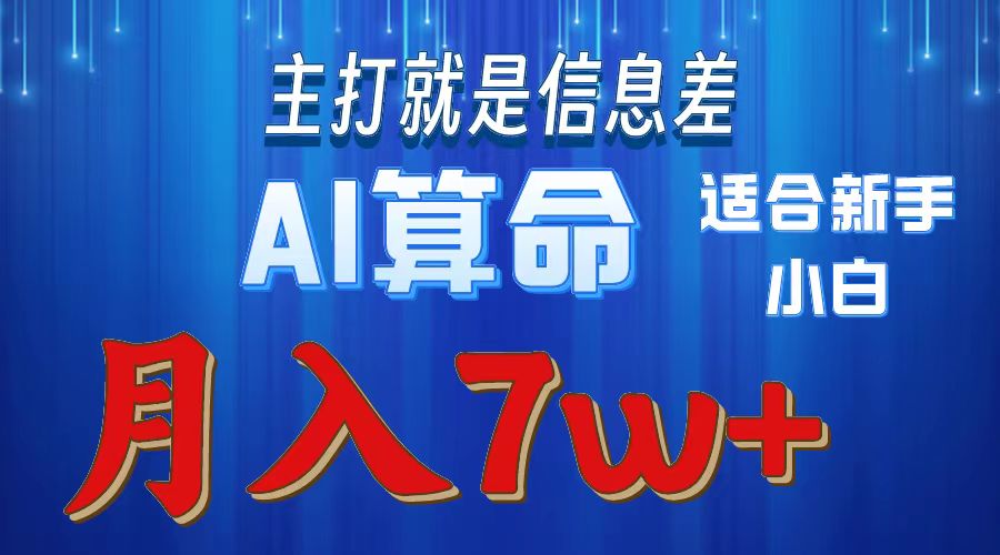 （10337期）2024年蓝海项目AI算命，适合新手，月入7w_网络创业-网赚项目-副业赚钱-信息差项目-互联网创业-资源整合-创业资讯-最新网赚课程金铲子项目