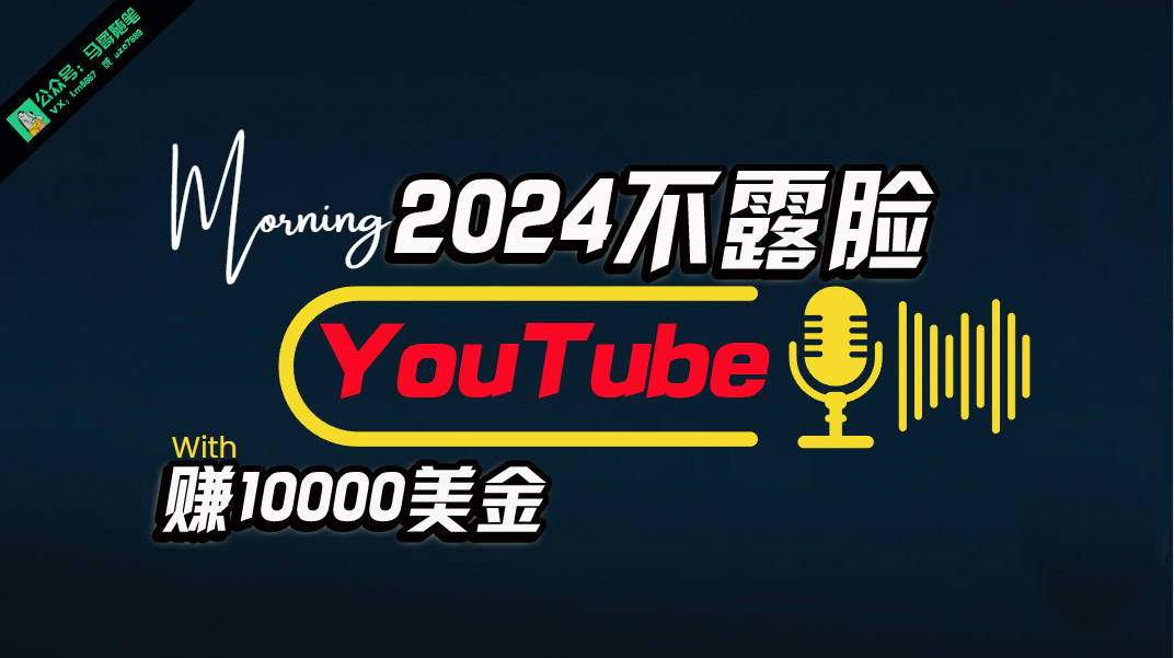 （10348期）AI做不露脸YouTube赚$10000月，傻瓜式操作，小白可做，简单粗暴_网络创业-网赚项目-副业赚钱-信息差项目-互联网创业-资源整合-创业资讯-最新网赚课程金铲子项目