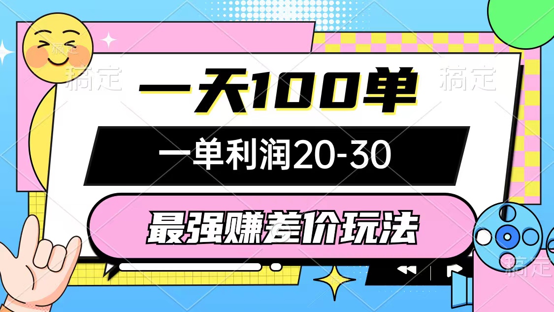 （10347期）最强赚差价玩法，一天100单，一单利润20-30，只要做就能赚，简单无套路_网络创业-网赚项目-副业赚钱-信息差项目-互联网创业-资源整合-创业资讯-最新网赚课程金铲子项目