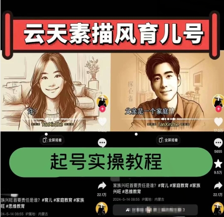 云天素描风育儿号，起号实操全流程，爆赞爆火，涨粉带货嘎嘎快_网络创业-网赚项目-副业赚钱-信息差项目-互联网创业-资源整合-创业资讯-最新网赚课程金铲子项目