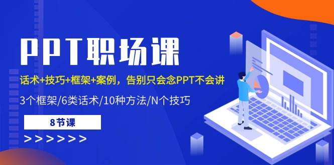 （10370期）PPT职场课：话术+技巧+框架+案例，告别只会念PPT不会讲（8节课）_网络创业-网赚项目-副业赚钱-信息差项目-互联网创业-资源整合-创业资讯-最新网赚课程金铲子项目