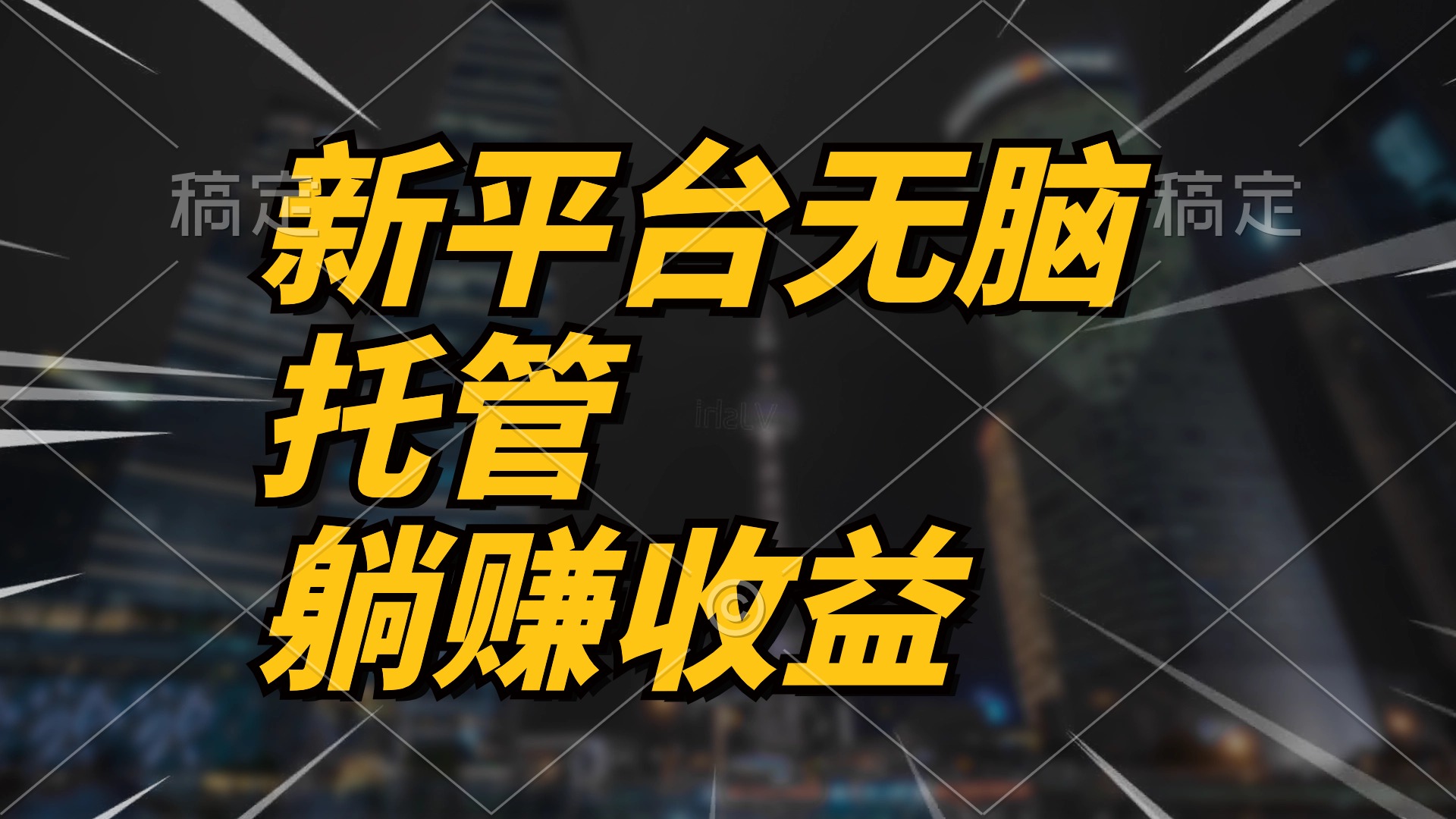 （10368期）最新平台一键托管，躺赚收益分成 配合管道收益，日产无上限_网络创业-网赚项目-副业赚钱-信息差项目-互联网创业-资源整合-创业资讯-最新网赚课程金铲子项目