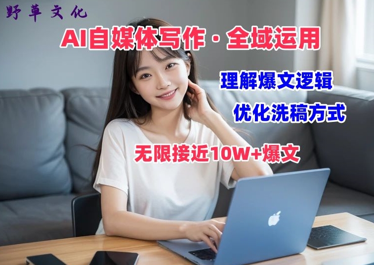 AI自媒体写作 → 价值变现，剖析爆文逻辑，无限接近10W+爆文体验课_网络创业-网赚项目-副业赚钱-信息差项目-互联网创业-资源整合-创业资讯-最新网赚课程金铲子项目