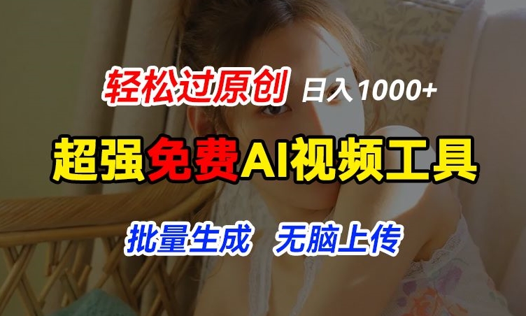 超强免费AI工具，让图片动起来，轻松过原创，批量生成无脑上传，实现睡后1k+_网络创业-网赚项目-副业赚钱-信息差项目-互联网创业-资源整合-创业资讯-最新网赚课程金铲子项目