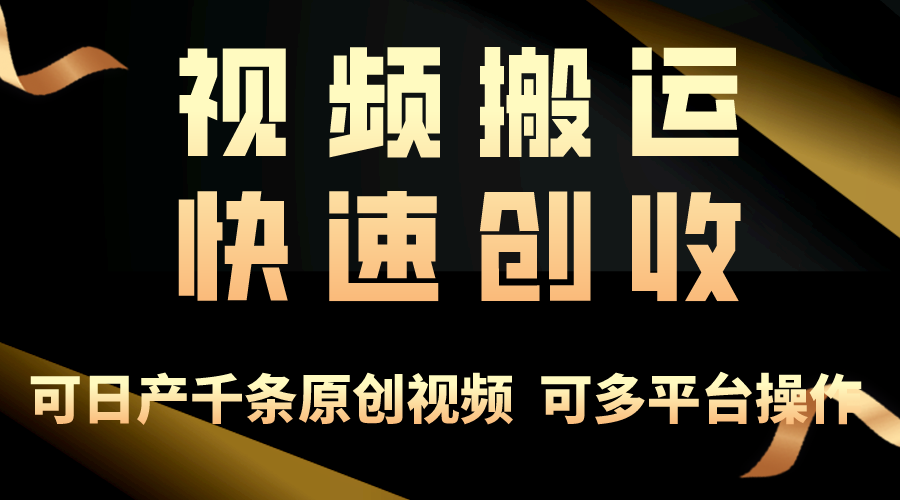 （10417期）一步一步教你赚大钱！仅视频搬运，月入3万+，轻松上手，打通思维，处处…_网络创业-网赚项目-副业赚钱-信息差项目-互联网创业-资源整合-创业资讯-最新网赚课程金铲子项目