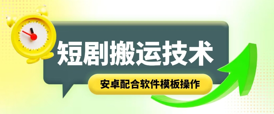 短剧智能叠加搬运技术，安卓配合软件模板操作_网络创业-网赚项目-副业赚钱-信息差项目-互联网创业-资源整合-创业资讯-最新网赚课程金铲子项目