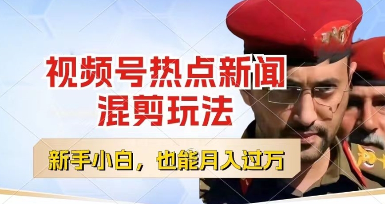 视频号创作者分成，热点新闻混剪玩法，小白也能轻松上手，每天一个小时，轻松月入过w_网络创业-网赚项目-副业赚钱-信息差项目-互联网创业-资源整合-创业资讯-最新网赚课程金铲子项目