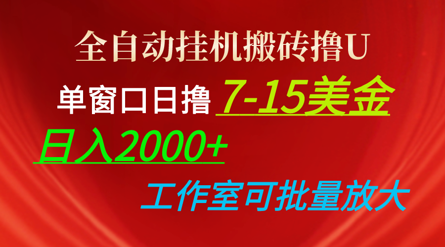 （10409期）全自动挂机搬砖撸U，单窗口日撸7-15美金，日入2000+，可个人操作，工作…_网络创业-网赚项目-副业赚钱-信息差项目-互联网创业-资源整合-创业资讯-最新网赚课程金铲子项目