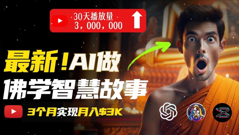 无需露脸，用AI创造治愈系佛学视频，轻松月入过w_网络创业-网赚项目-副业赚钱-信息差项目-互联网创业-资源整合-创业资讯-最新网赚课程金铲子项目