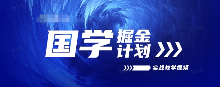 国学掘金计划2024实战教学视频教学，高复购项目长久项目_网络创业-网赚项目-副业赚钱-信息差项目-互联网创业-资源整合-创业资讯-最新网赚课程金铲子项目