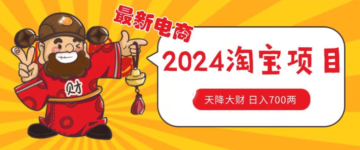 价值1980更新2024淘宝无货源自然流量， 截流玩法之选品方法月入1.9个w_网络创业-网赚项目-副业赚钱-信息差项目-互联网创业-资源整合-创业资讯-最新网赚课程金铲子项目