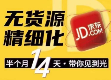 京东无货源精细化训练营，​0门槛快速上手，轻松做出无货源爆款，可复制放大做店群_网络创业-网赚项目-副业赚钱-信息差项目-互联网创业-资源整合-创业资讯-最新网赚课程金铲子项目