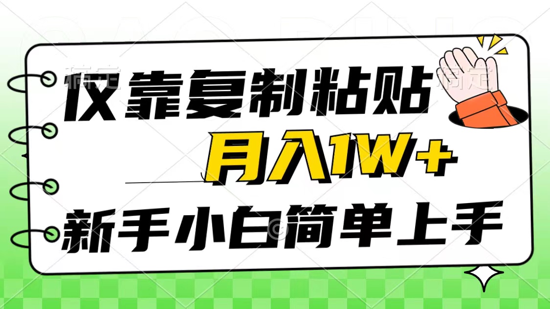 （10461期）仅靠复制粘贴，被动收益，轻松月入1w+，新手小白秒上手，互联网风口项目_网络创业-网赚项目-副业赚钱-信息差项目-互联网创业-资源整合-创业资讯-最新网赚课程金铲子项目